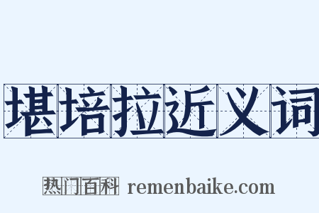 堪培拉近义词是什么意思的图片